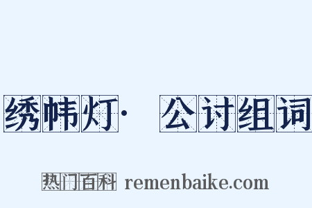 绣帏灯·公讨组词是什么意思的图片